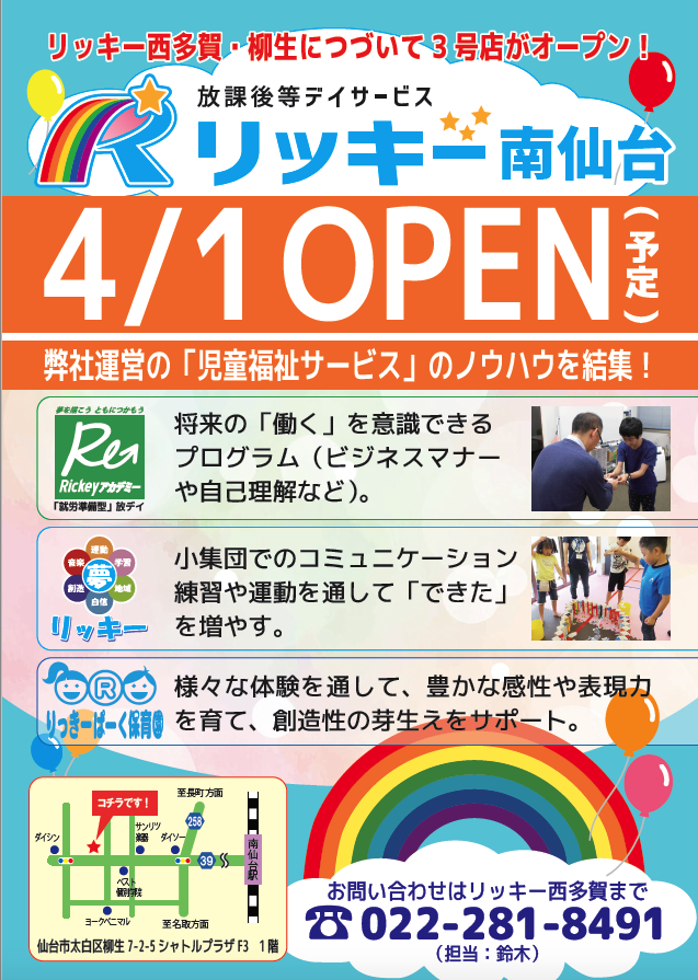 Read more about the article リッキー南仙台（４月１日開設予定）のチラシができました！