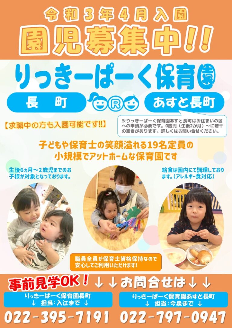 Read more about the article りっきーぱーく保育園　園児募集のお知らせ