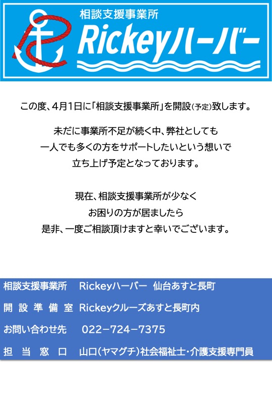 Read more about the article 相談支援事業所　Rickeyハーバー　仙台あすと長町　開設（予定）　4月1日