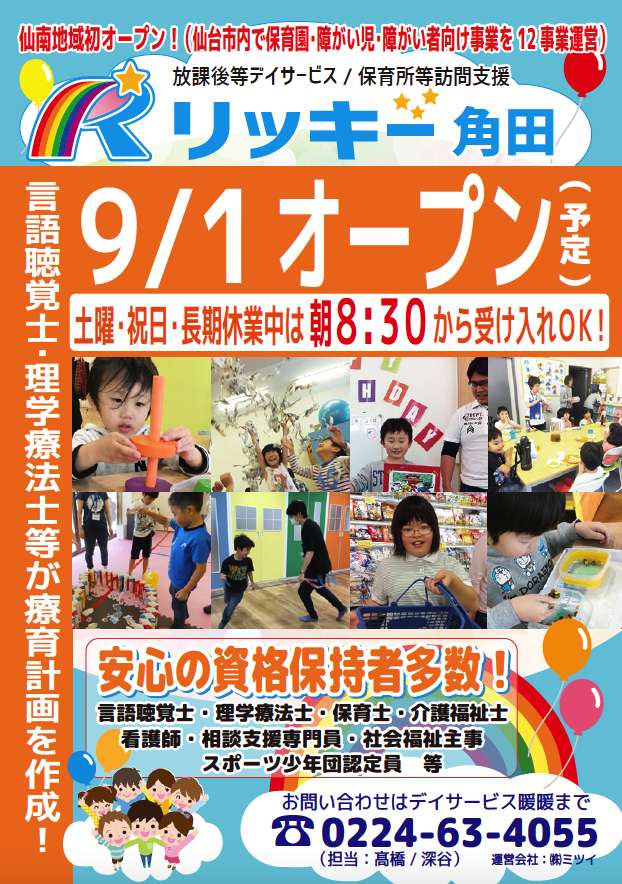 Read more about the article 2020年9月1日　リッキー角田がオープン（予定）します