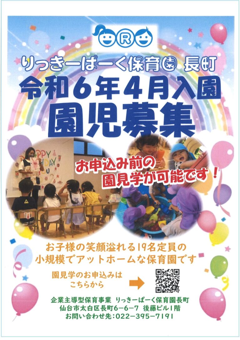 Read more about the article 令和6年4月入園･園児募集中です✨～仙台市太白区長町りっきーぱーく保育園長町～