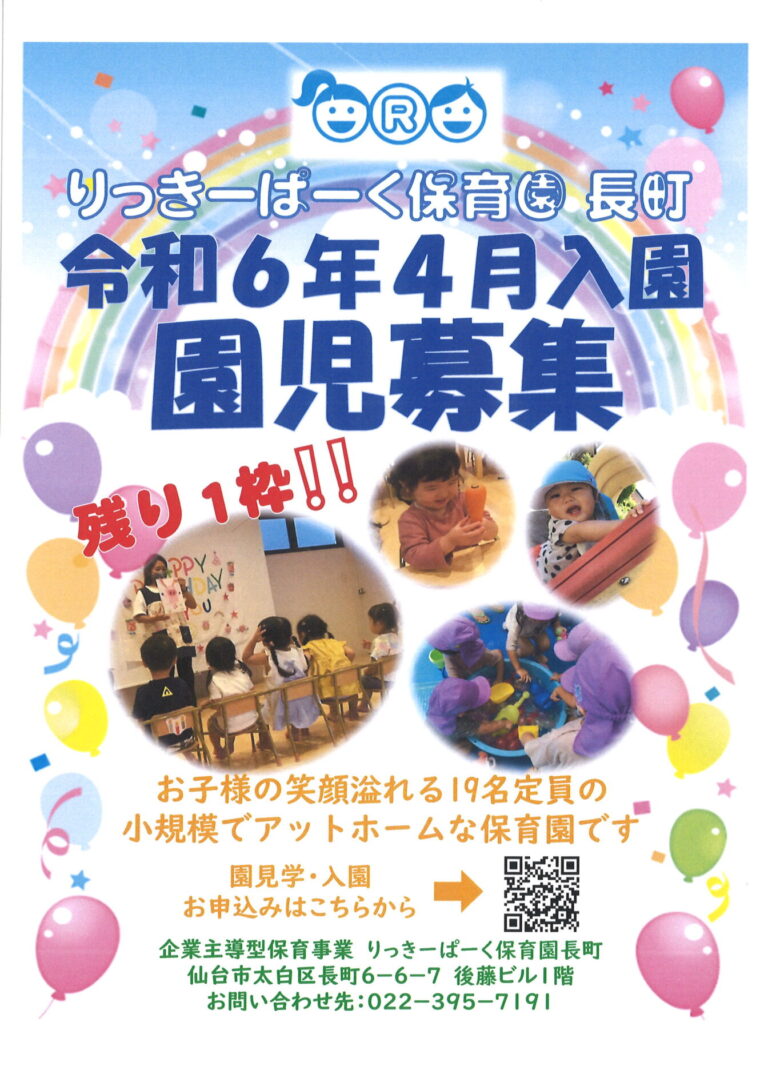 Read more about the article 令和6年度新入園児募集🌟残り1枠です❕❕～仙台市太白区りっきーぱーく保育園長町～