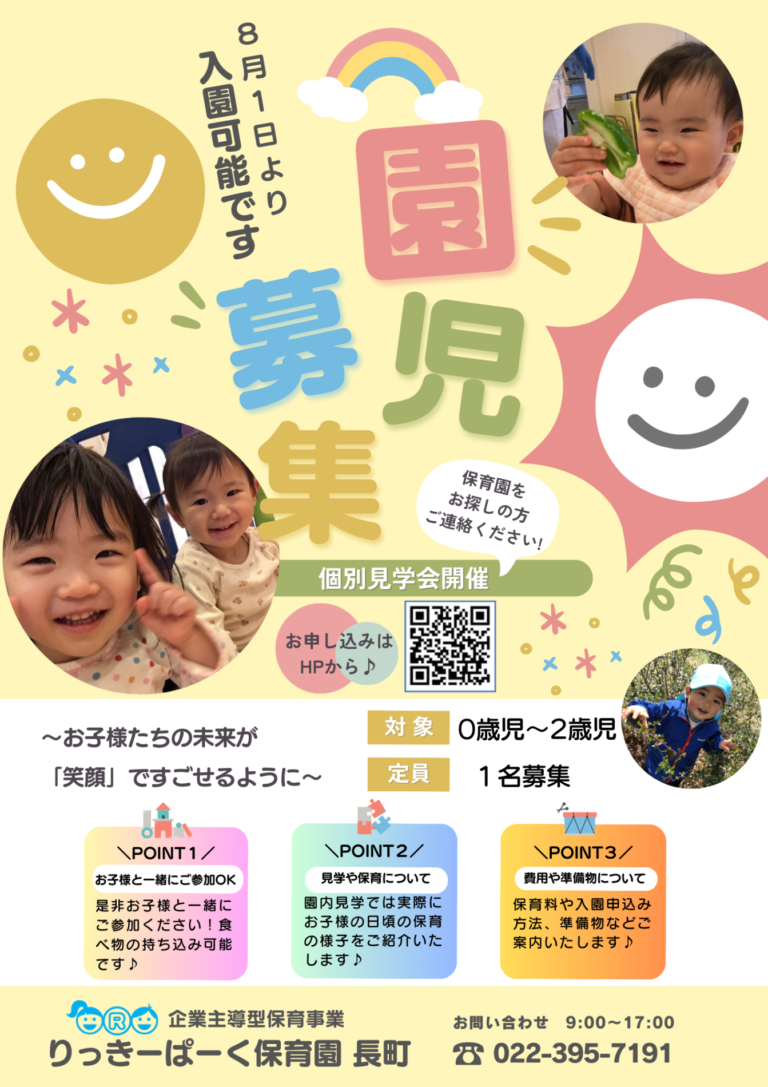 Read more about the article 8月入園🌟園児募集～仙台市太白区りっきーぱーく保育園長町～