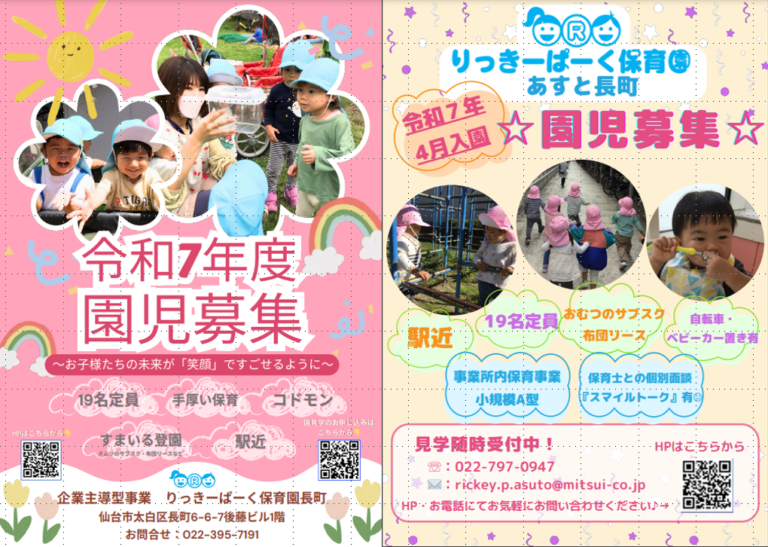 Read more about the article 🌷令和7年度園児募集のお知らせ🌷～仙台市太白区りっきーぱーく保育園長町・あすと長町～