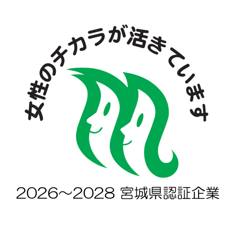 Read more about the article 宮城県「女性のチカラを活かす企業」に認証されました✨