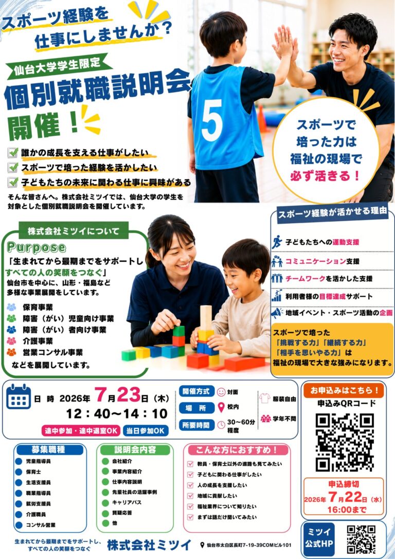 Read more about the article 【仙台大学の学生限定】7月23日(木) 個別就職説明会開催のお知らせ ～スポーツ経験を仕事にしませんか？～