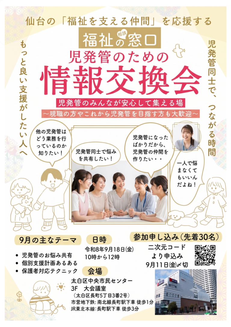 Read more about the article 仙台市太白区「児発管のための情報交換会」を開催いたします